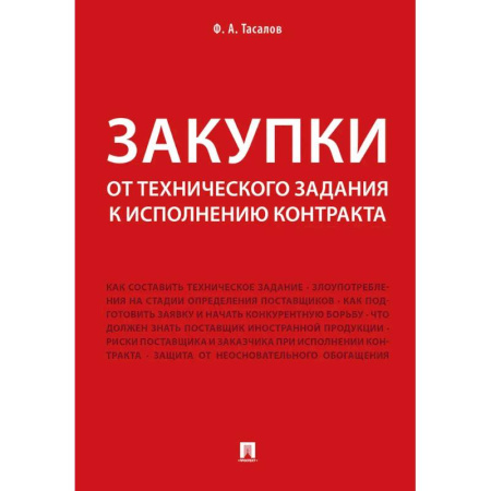 Нормативные правовые акты, книга Закупки: от технического задания к исполнению контракта: монография купить по низкой цене