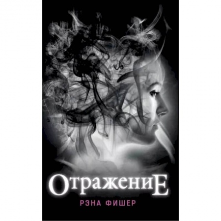 Зарубежное фэнтези, книга Отражение купить по низкой цене