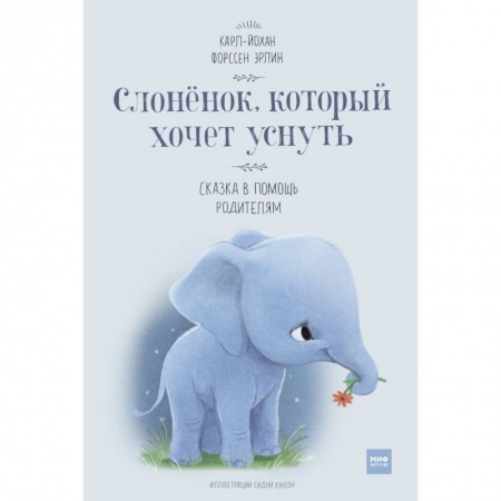 Сказки зарубежных писателей, книга Слоненок, который хочет уснуть купить по низкой цене
