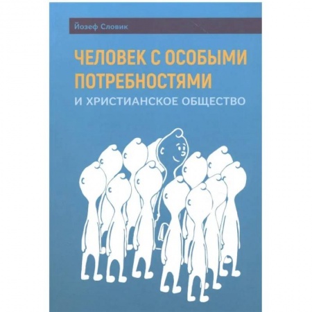 Христианство. Общие представления, книга Человек с особыми потребностями и христианское общество купить по низкой цене