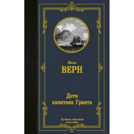 Повести и рассказы о детях, книга Дети капитана Гранта купить по низкой цене
