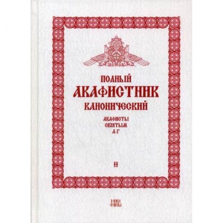 Богослужебные издания, книга Полный канонический акафистник купить по низкой цене