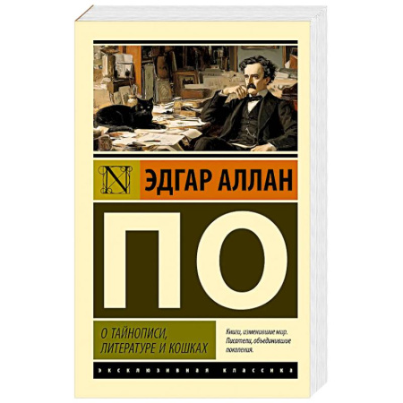 Зарубежная классика, книга О тайнописи, литературе и кошках купить по низкой цене