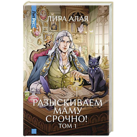 Русское фэнтези, книга Разыскиваем маму. Срочно! Том 1 купить по низкой цене