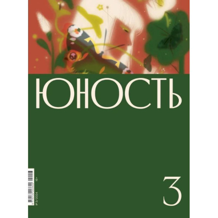 Журналы, книга Журнал 'Юность' № 3/2024 купить по низкой цене