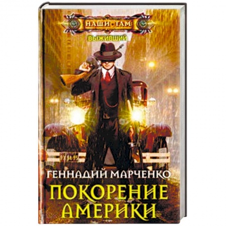 Боевая фантастика, книга Покорение Америки купить по низкой цене