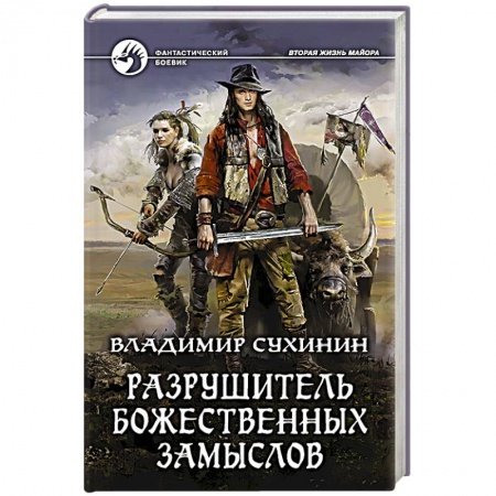 Историческая фантастика и фэнтези, книга Разрушитель божественных замыслов купить по низкой цене