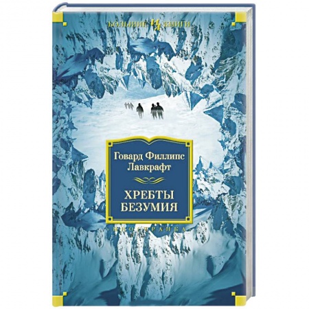 Книги, книга Хребты безумия купить по низкой цене