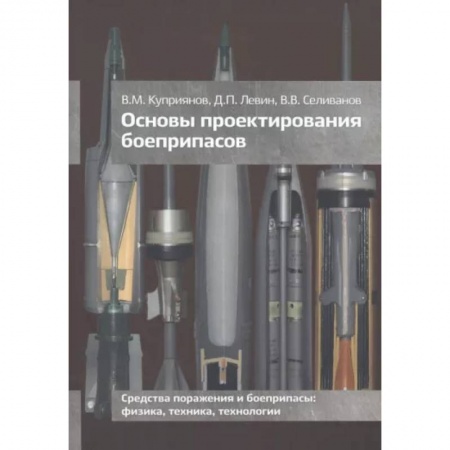 Стрелковое оружие, книга Основы проектирования боеприпасов купить по низкой цене