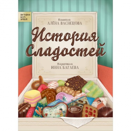 Культура и искусство, книга История сладостей купить по низкой цене