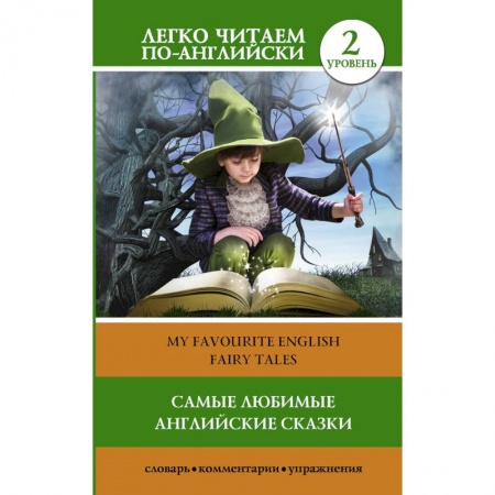 Чтение на английском языке, книга Самые любимые английские сказки. Уровень 2 купить по низкой цене
