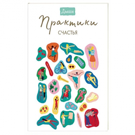 Психология, книга Дыши. Практики счастья купить по низкой цене
