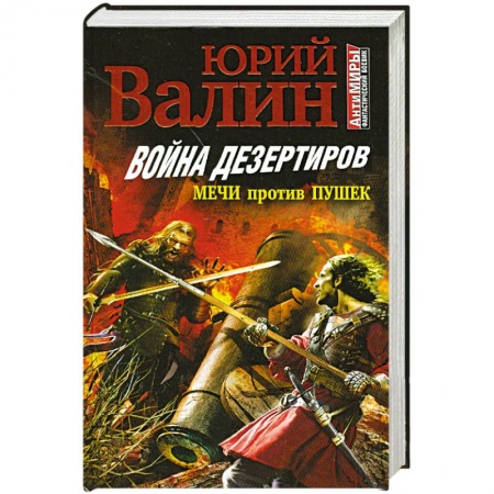 Книги, книга Война дезертиров. Мечи против пушек купить по низкой цене