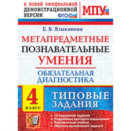Дополнительные учебные пособия, книга Метапредметные познавательные умения. Обязательная диагностика. 4 класс. Типовые задания. ФГОС купить по низкой цене