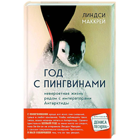 Зоология, книга Год с пингвинами. Невероятная жизнь рядом с императорами Антарктиды купить по низкой цене