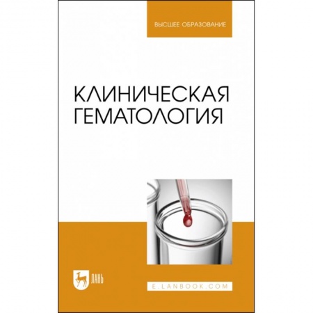 Ветеринария, книга Клиническая гематология. Учебник купить по низкой цене