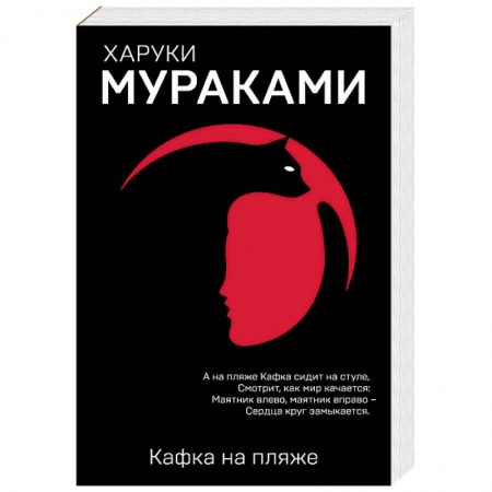 Зарубежная современная проза, книга Кафка на пляже купить по низкой цене
