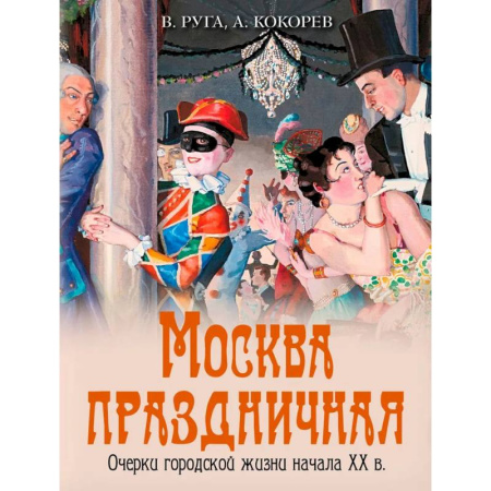 Наука. История науки, книга Москва праздничная. Очерки городской жизни начала XX в купить по низкой цене