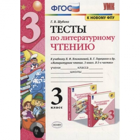 Литература, книга Тесты по литературному чтению. 3 класс купить по низкой цене