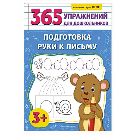 Книги для дошкольников (4-6 лет), книга Подготовка руки к письму купить по низкой цене