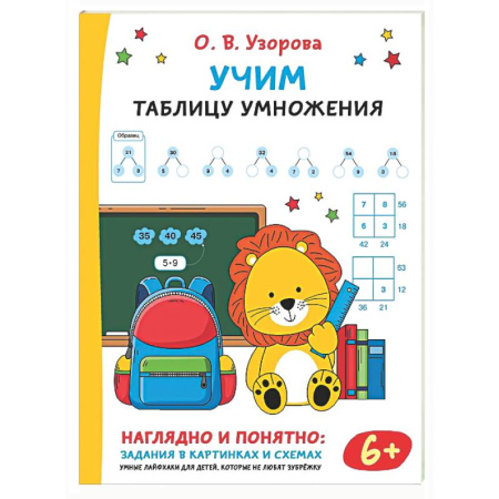 Математика. Алгебра. Геометрия, книга Учим таблицу умножения купить по низкой цене