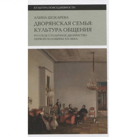 История нового времени (XVI - 1918 г.), книга Дворянская семья: культура общения купить по низкой цене