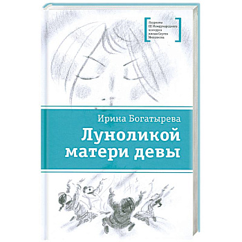 Луноликой матери девы