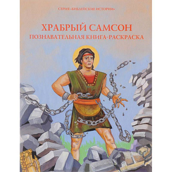Храбрый Самсон. Познавательная книга-раскраска