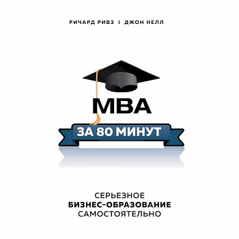 MBA за 80 минут. Серьезное бизнес-образование самостоятельно