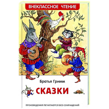 Сказки зарубежных писателей, книга Братья Гримм. Сказки купить по низкой цене