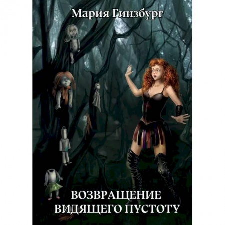 Зарубежная фантастика, книга Возвращение Видящего Пустоту купить по низкой цене