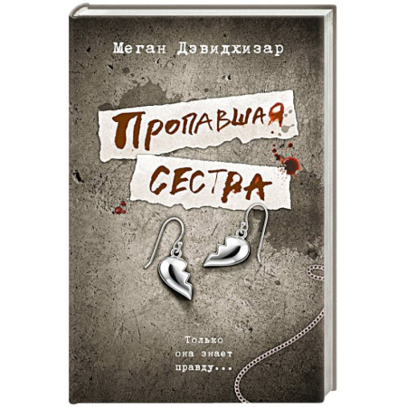 Триллеры, книга Пропавшая сестра купить по низкой цене