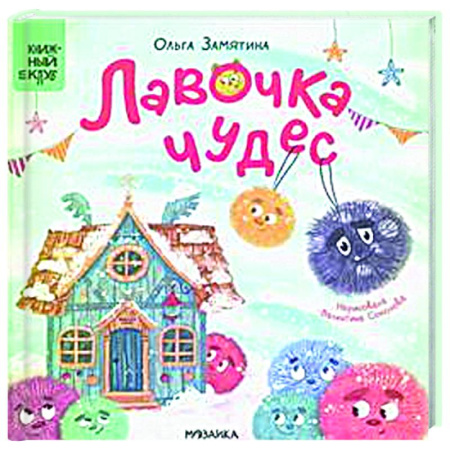 Сказки отечественных писателей, книга Лавочка чудес купить по низкой цене