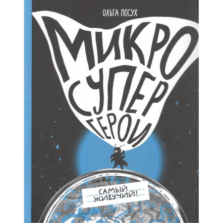 Окружающий мир, книга Микросупергерои. Самый живучий! купить по низкой цене