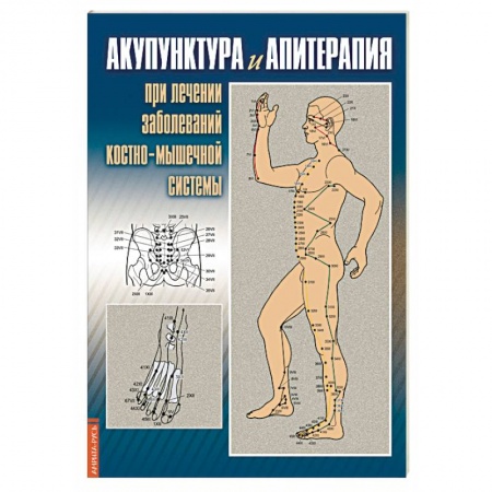 Акупунктура (иглотерапия), книга Акупунктура и апитерапия при лечении заболеваний костно-мышечной системы купить по низкой цене