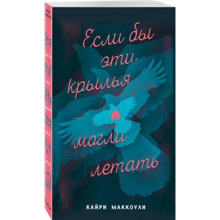 Зарубежная современная проза, книга Если бы эти крылья могли летать купить по низкой цене