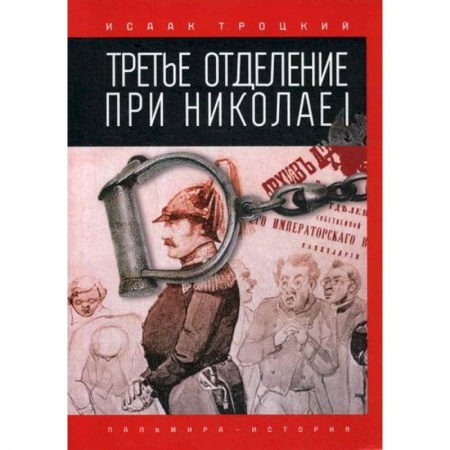 История, биография, мемуары, книга Третье отделение при Николае I купить по низкой цене