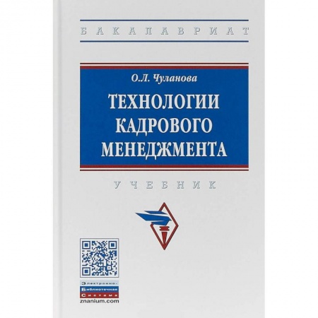 Управление персоналом, книга Технологии кадрового менеджмента. Учебник купить по низкой цене