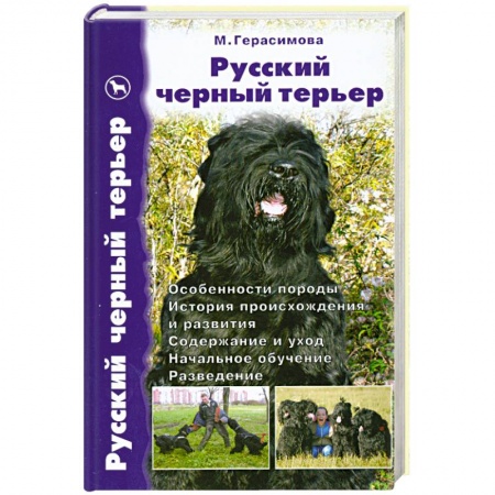Книги, книга Русский черный терьер.Происхождение.Воспитание.Кормление.Стандарт. купить по низкой цене