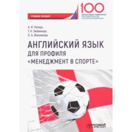 Учебники, самоучители, пособия, книга Английский язык для профиля 'Менеджмент в спорте'. Учебное пособие для студентов 1 курса купить по низкой цене