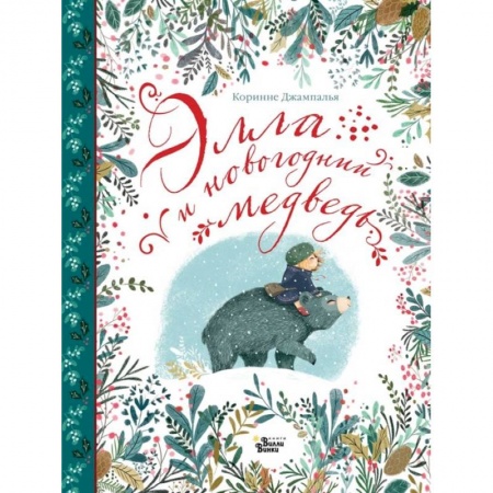 Сказки зарубежных писателей, книга Элла и новогодний медведь купить по низкой цене