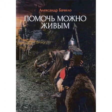 Русская фантастика, книга Помочь можно живым купить по низкой цене