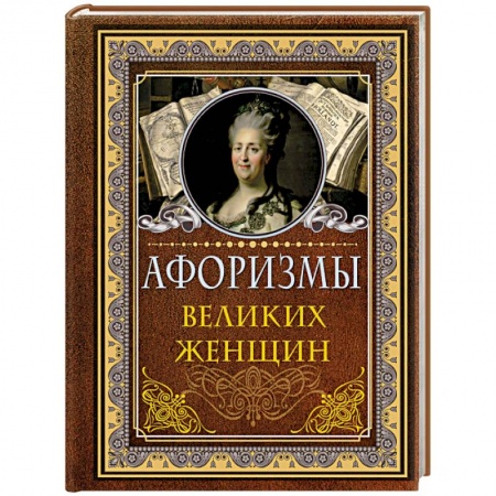 Афоризмы, юмор, сатира, книга Афоризмы великих женщин купить по низкой цене