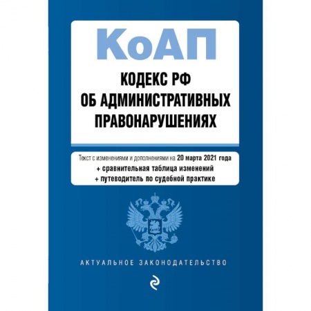 Административное право, книга Кодекс Российской Федерации об административных правонарушениях. Редакция на 20 марта 2021 года купить по низкой цене