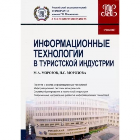 Туристическая, ресторанная и сервисная деятельность, книга Информационные технологии в туристской индустрии (для бакалавров). Учебник купить по низкой цене