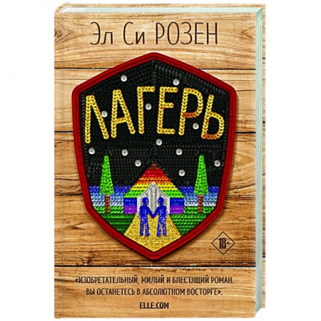 Зарубежный любовный роман, книга Лагерь купить по низкой цене