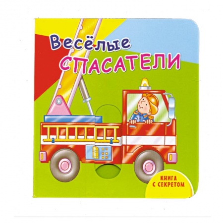 Книги, книга Книга с секретом. Веселые спасатели купить по низкой цене