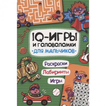 Кроссворды, головоломки, комиксы, книга IQ игры и головоломки. Для мальчиков купить по низкой цене
