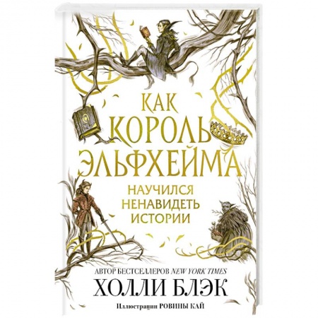 Зарубежное фэнтези, книга Как король Эльфхейма научился ненавидеть истории купить по низкой цене