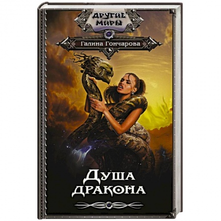 Русская фантастика, книга Душа дракона купить по низкой цене